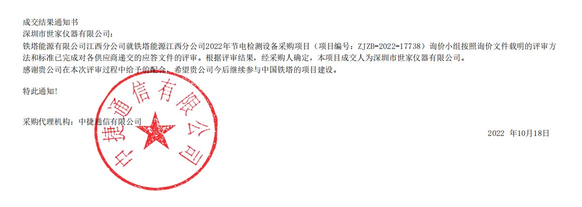熱烈慶祝我司成功中標鐵塔能源有限公司江西分公司的項目！