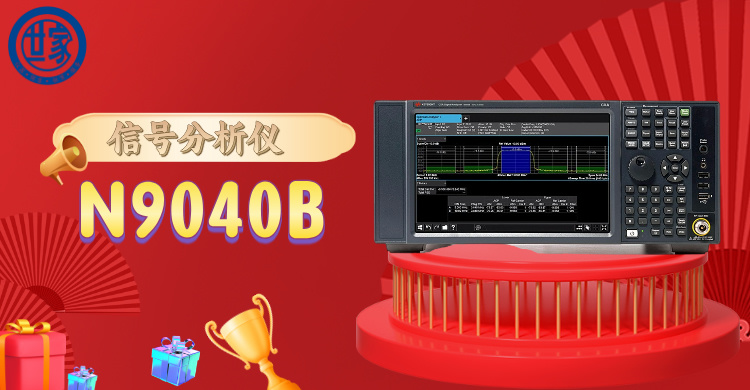 探索前沿科技：是德 N9040B 信號(hào)分析儀，開啟精準(zhǔn)頻譜洞察之旅