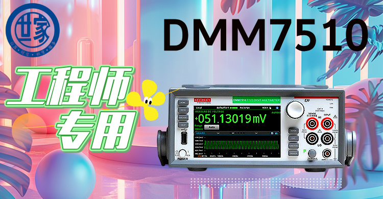 吉時(shí)利DMM7510：7.5位高精度數(shù)字萬用表，賦能尖端測(cè)試與創(chuàng)新