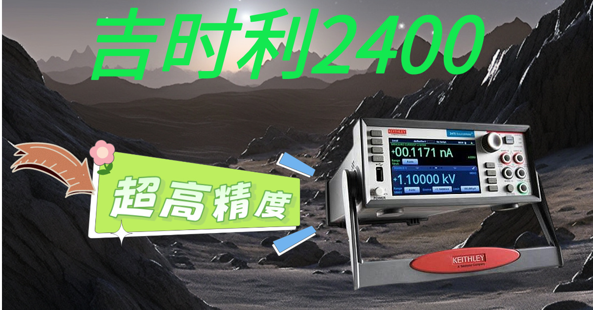 精準測量，高效科研——吉時利2400系列源表助您突破測試瓶頸