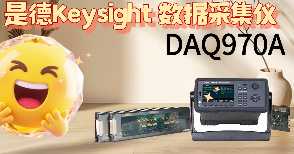 DAQ970A：掀起測試效率革命，告別繁瑣，掌控精準(zhǔn)！