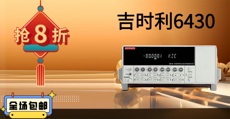 吉時利6430：精密測量的巔峰之作，賦能科研與工業(yè)創(chuàng)新