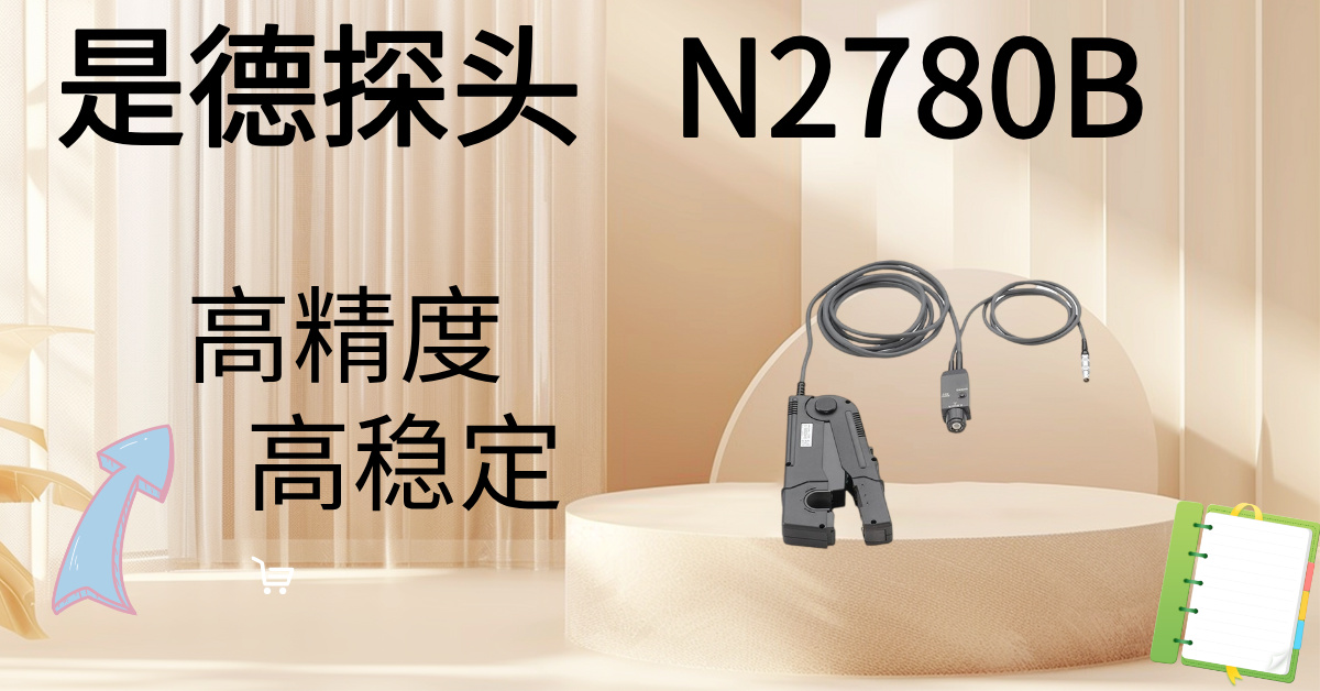 精準(zhǔn)駕馭高壓，安全觸手可及 —— Keysight N2870B 100:1無源高壓探頭，您的高壓測量專家