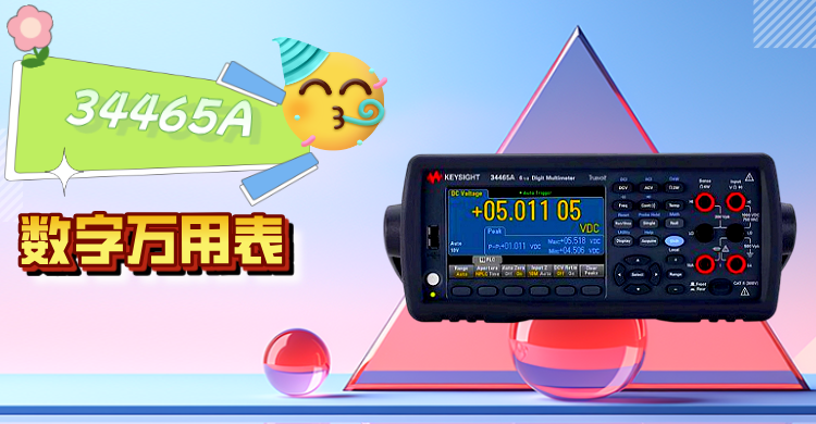 精準(zhǔn)測(cè)量，智領(lǐng)未來 —— 是德科技 34465A 數(shù)字萬用表