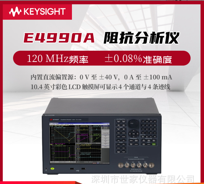 E4990A阻抗分析儀是由是德科技（Keysight）生產(chǎn)的一款高性能測試設(shè)備。